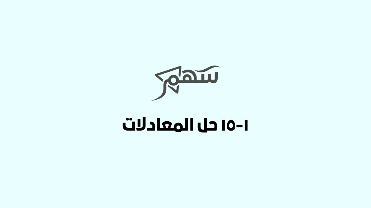 1-15 -حل المعادلات