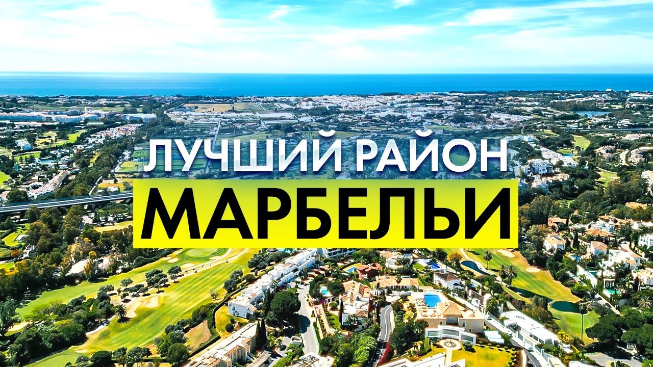 Лучший район Марбельи: Нуэва-Андалусия – Стоит ли здесь жить?