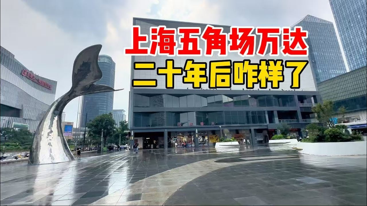 实拍上海五角场万达，二十年后咋样了？人流量分化冰火两重天