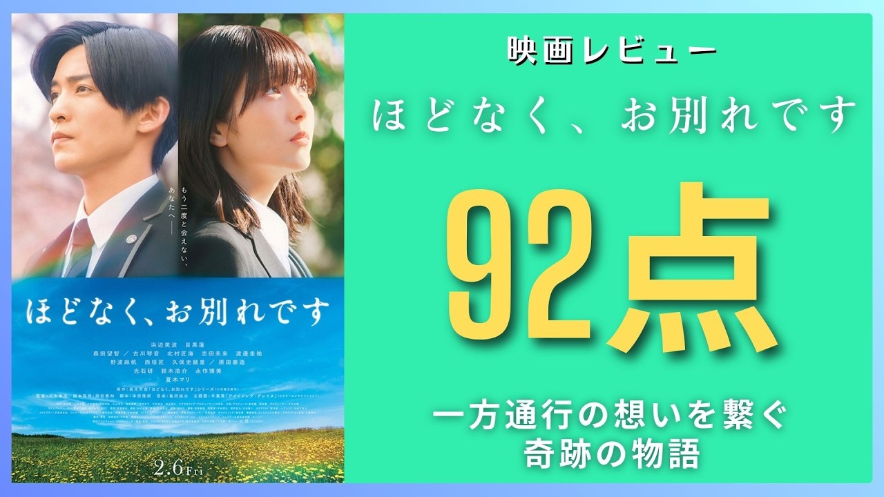 【新作映画】浜辺美波・目黒蓮『ほどなく、お別れです』【感想レビュー】故人の想いと遺族の明日を繋ぐ奇跡の物語