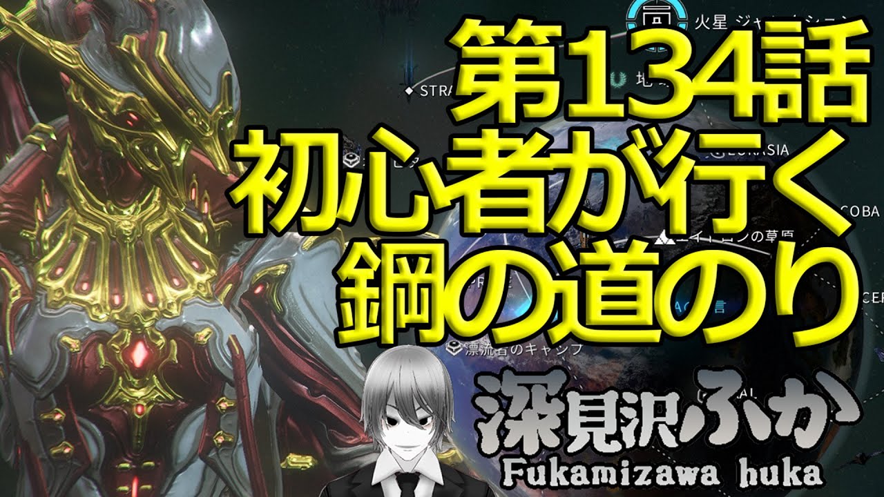 【Warframe】第134話初心者が行く鋼の道のり