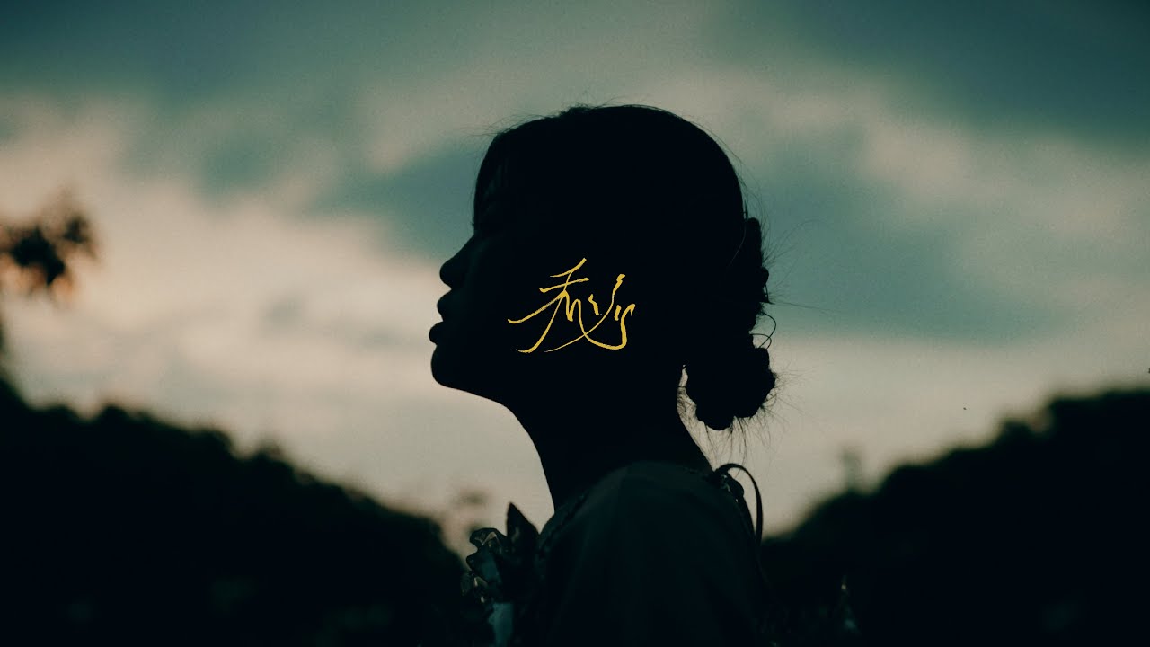 冠妤 Nikko - 秘（Official Music Video）