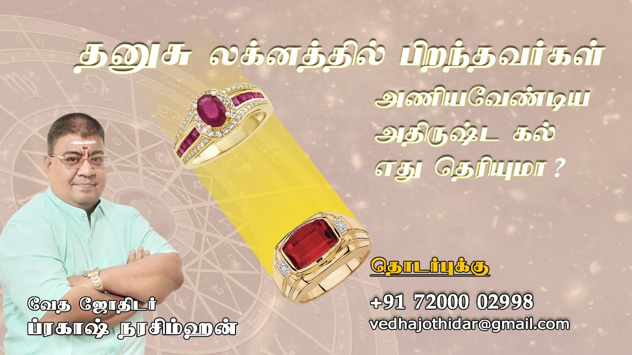 Dhanusu Lagna based gem stone |தனுசு லக்னகாரர்கள் அணியவேண்டிய அதிர்ஷ்ட ராசிகல் #gemstone #luckystone