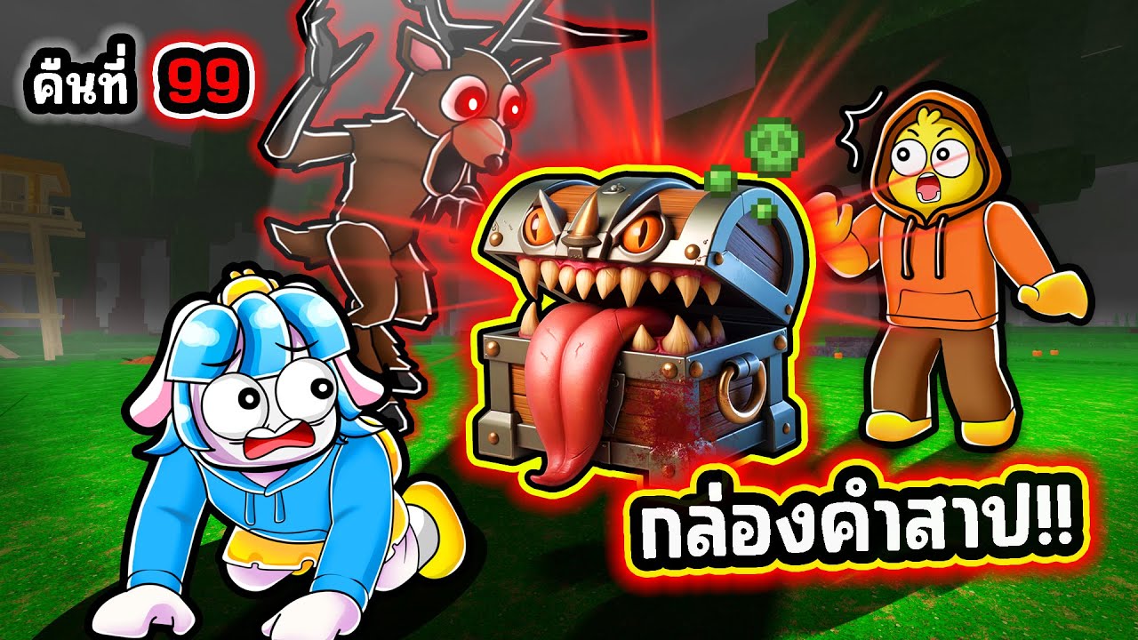 เสี่ยงดวง... เปิดกล่องจะโชคดีหรือโชคร้าย! | Roblox 99 Nights in the Forest