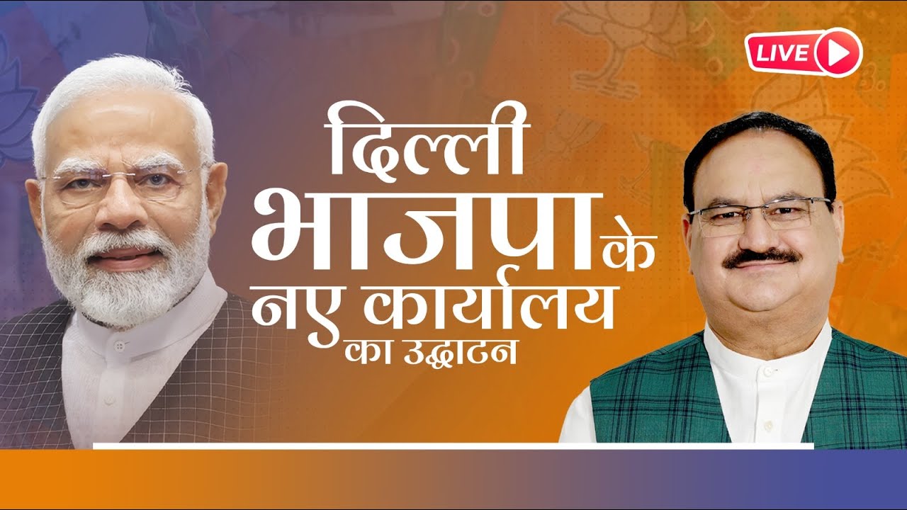 Watch LIVE: Inauguration of the newly constructed Delhi BJP State Office | PM Modi | JP Nadda |Delhi
