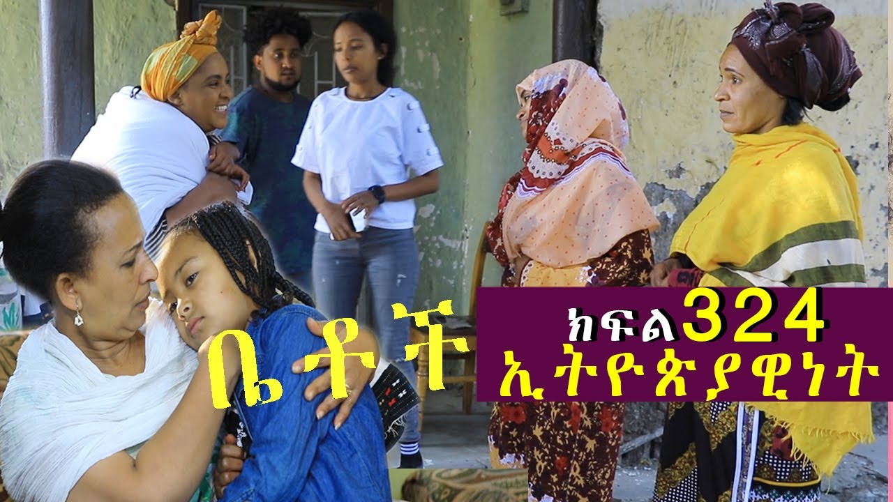 Betoch | “ ኢትዮጵያዊነት”Comedy Ethiopian Series Drama Episode 324