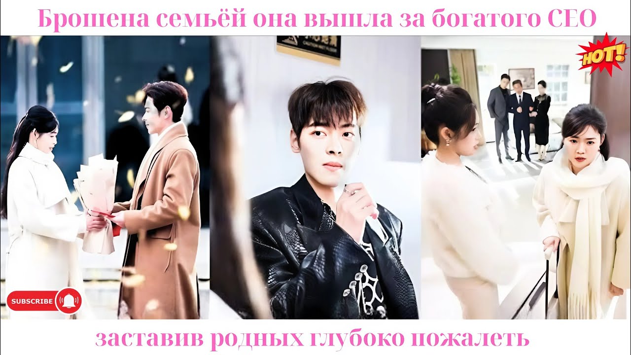 Брошена семьёй, она вышла за богатого CEO, заставив родных глубоко пожалеть