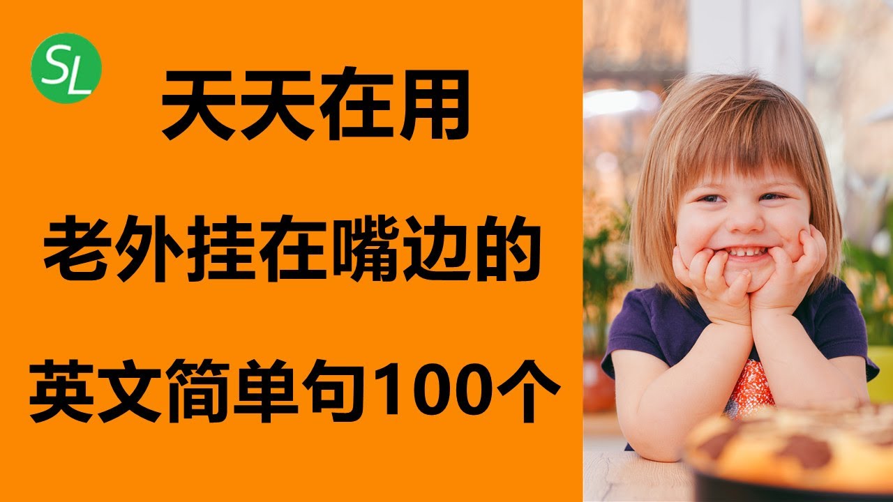 英语口语：初学者最先掌握的英语句子100句 | 老外挂在嘴边的英文简单句100个 | 基础英语口语必备 #海之光英语