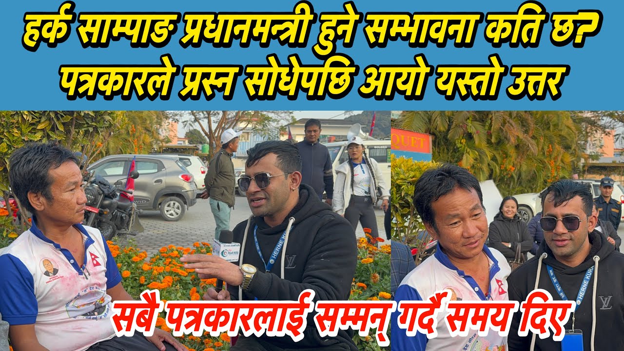 हर्क साम्पाङ प्रधानमन्त्री हुने सम्भावना कति छ? पत्रकारले प्रस्न सोधेपछि आयो यस्तो उत्तर