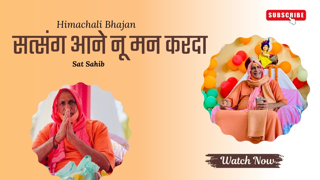 सत्संग आने नू मन करदा || Himachali Bhajan || Sat sahib || Bhuriwale