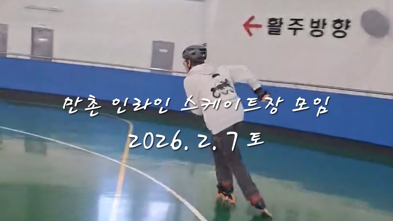 2026. 2. 7 토. 만촌 인라인 스케이트장 모임.