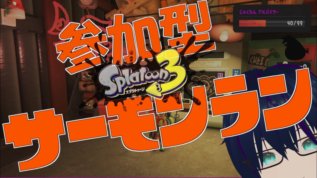 【#スプラトゥーン3 参加型】サーモンランは社会の縮図。