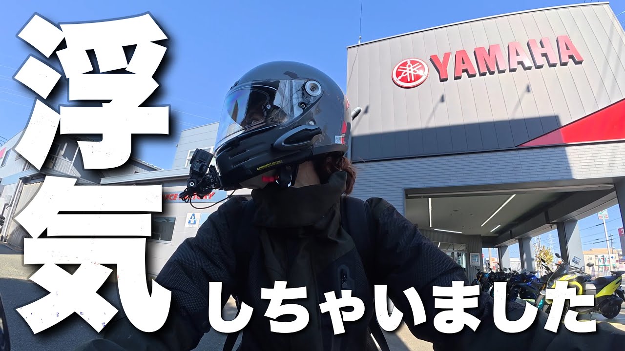 【YAMAHA】早速浮気しちゃいました、、、