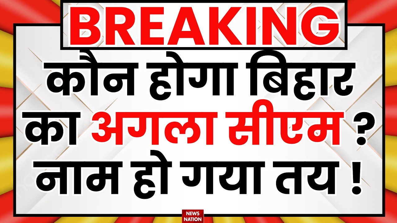 Nitish Kumar Rajyasabha: कौन होगा बिहार का अगला CM ? नाम तय ! Amit Shah | JDU | Bihar New CM | Bihar
