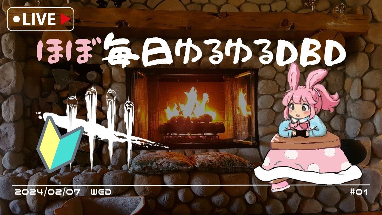 #1 鉄拳のせいでジャスト入力したくなる～ほぼ毎日ゆるゆるDBD