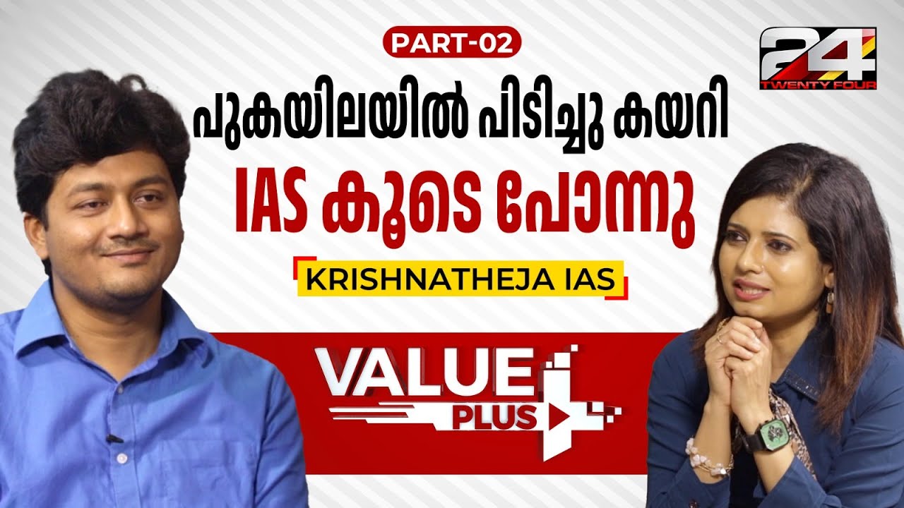 സിവിൽ സർവീസ് ഇൻ്റർവ്യൂവിൽ എങ്ങനെ മറുപടി പറയണം - കൃഷ്ണതേജ IAS | #episode26 | #part2