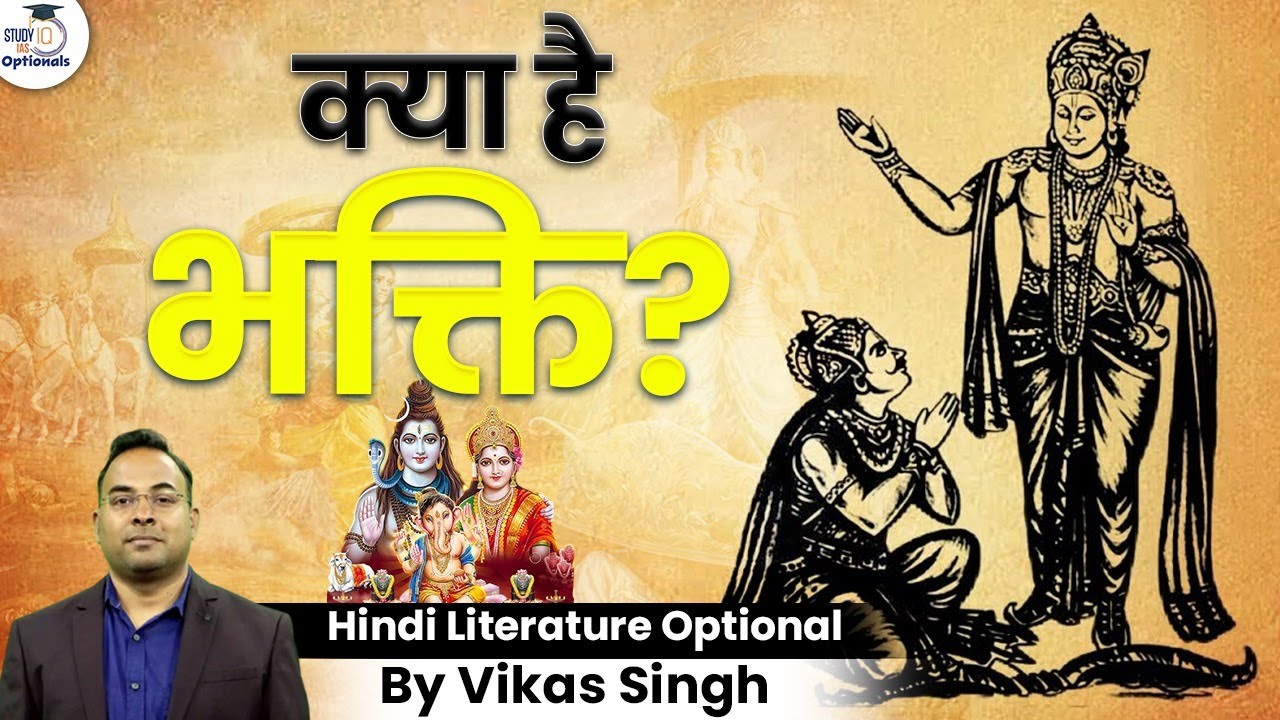 क्या है भक्ति? | Hindi Literature Optional | Vikas Singh | UPSC Optionals StudyIQ