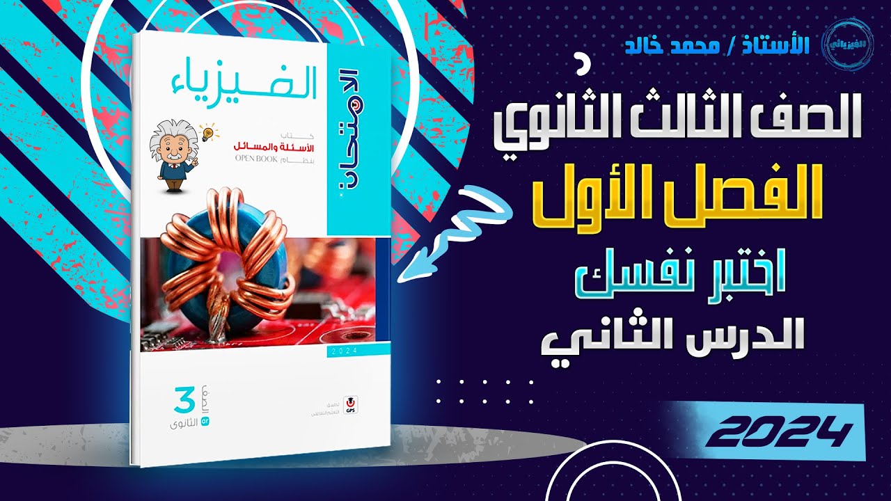 حل اختبر نفسك علي الدرس الثاني فصل أول | كتاب الامتحان فيزياء الصف الثالث الثانوي 2024 | أ/محمد خالد