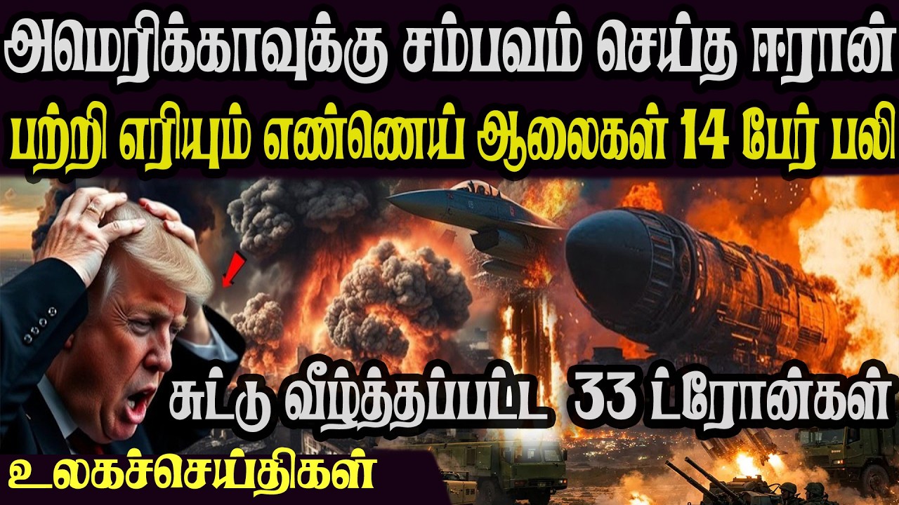 உலக முக்கிய செய்திகள் ஒரே பார்வையில் 29.04.2026 TamilWorld News Today News  Israel Iran Update
