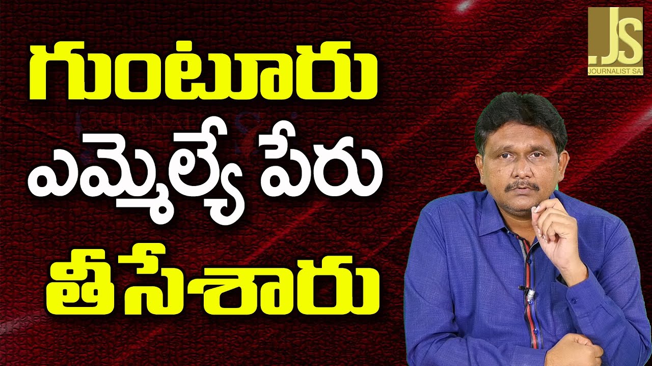 Guntur MLA Name Delist — గుంటూరు ఎమ్మెల్యే పేరు తీసేశారు
