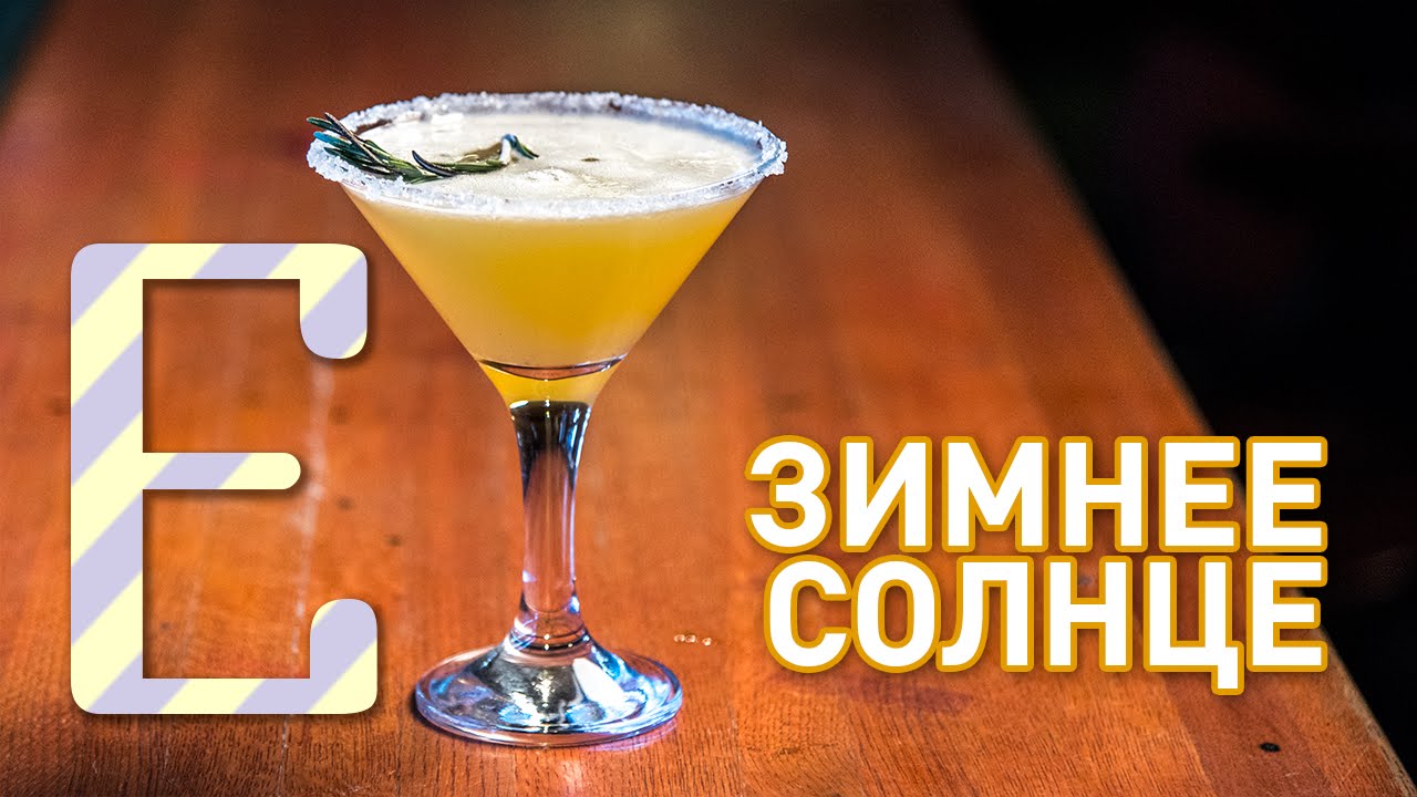 Зимнее солнце — рецепт коктейля Едим ТВ