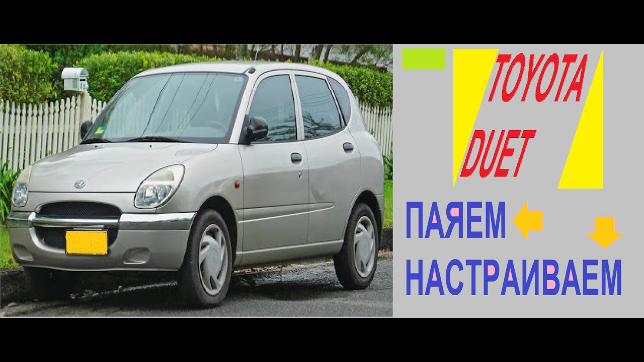 Toyota Duet паяем настраиваем