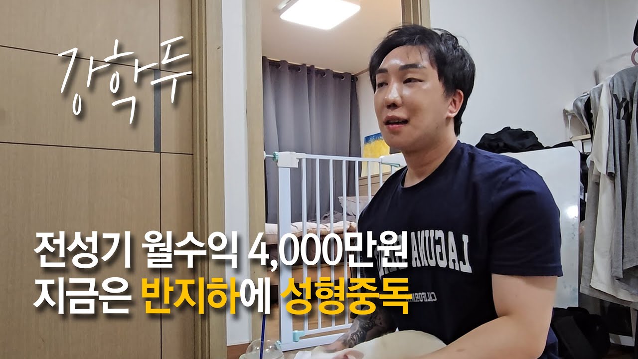 강학두 근황, 성형 중독 반지하의 삶