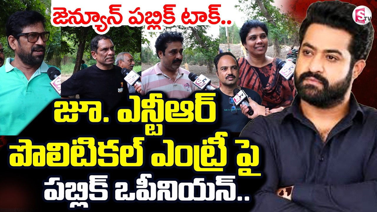 రాజకీయాల్లోకి జూ.ఎన్టీఆర్? | TJr. NTR's Entry Political Public Opinion |  SumanTV Reporter Sai
