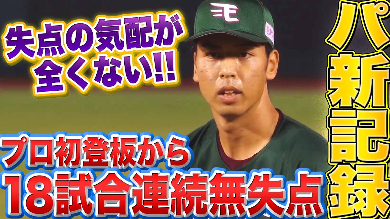 【失点する気配ゼロ】宮森智志『パ新人の連続無失点記録はどこまで続く？』