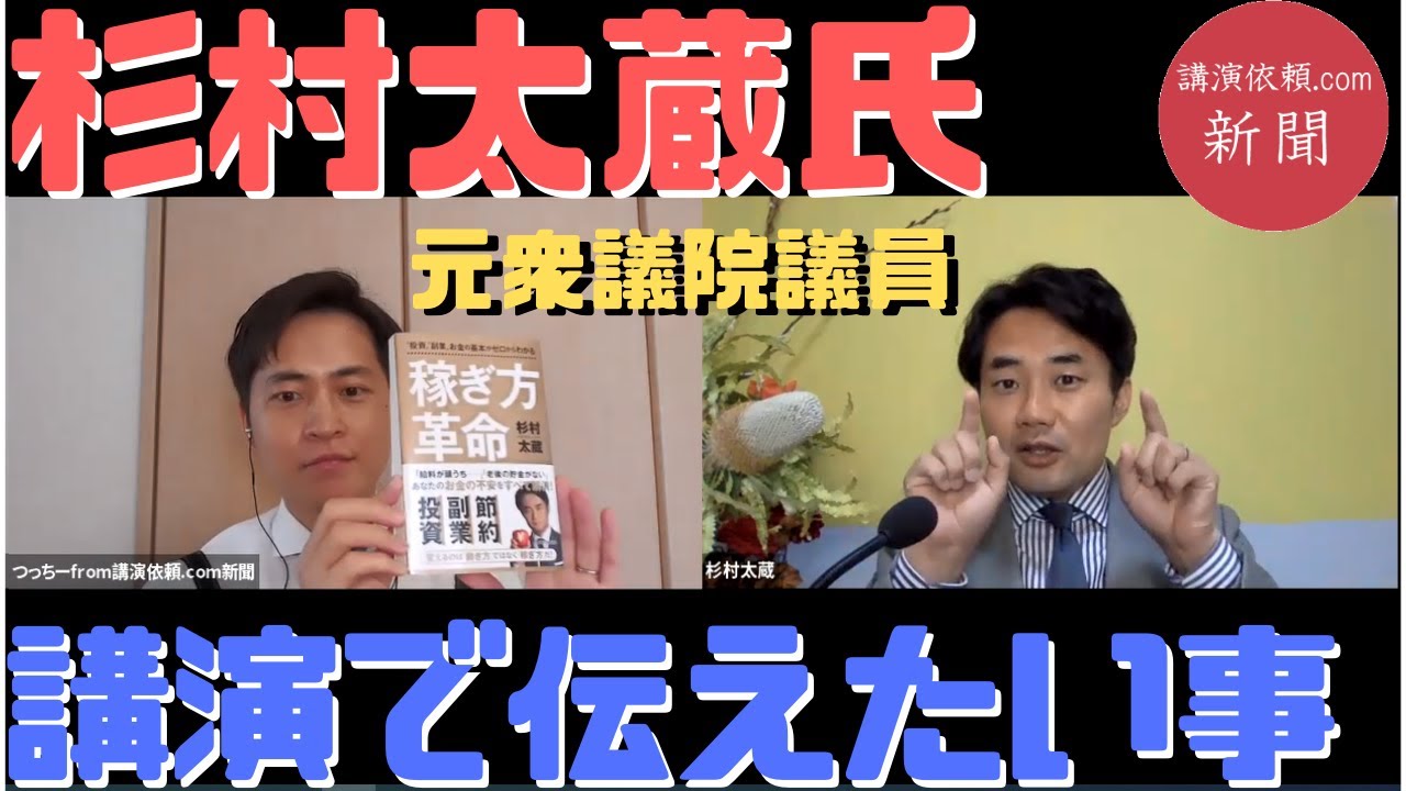 杉村太蔵さん講演会インタビュー
