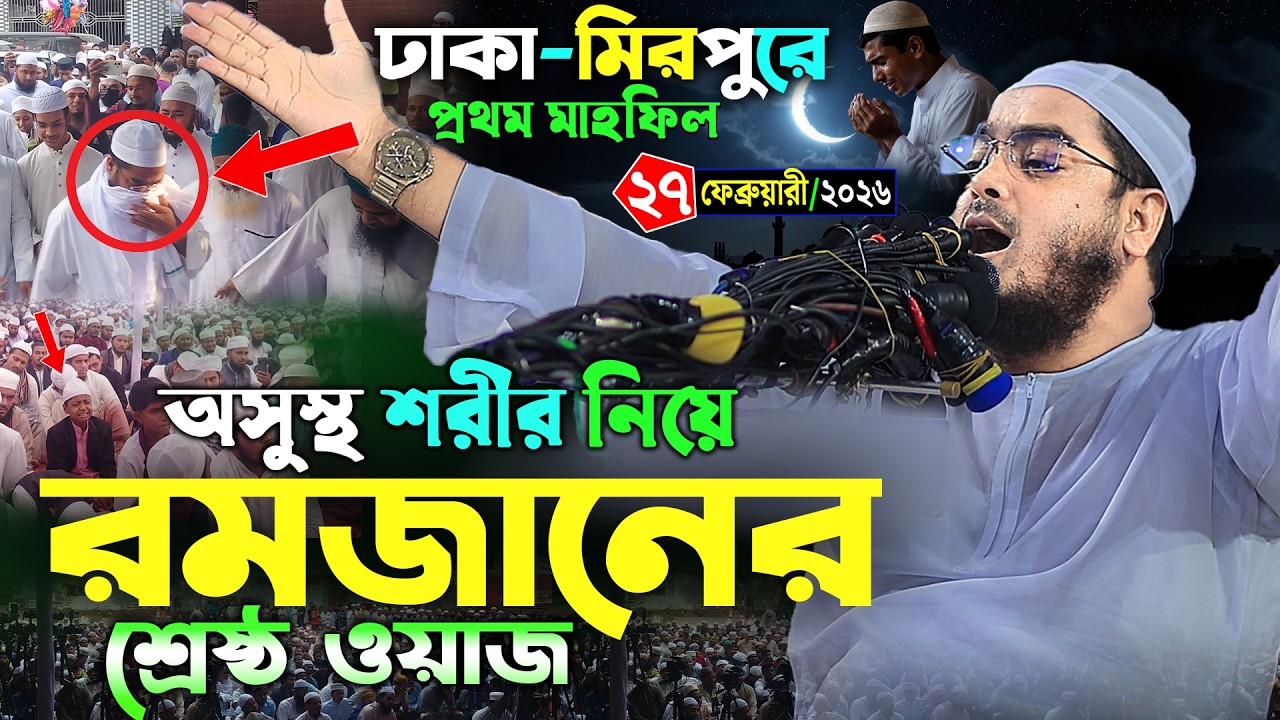 অসুস্থ শরীর নিয়ে ঢাকা মিরপুরে ওয়াজ | ২৭/২/২০২৬ হাফিজুর রহমান সিদ্দিকি ২০২৬ | Hafizur Rahman siddiki