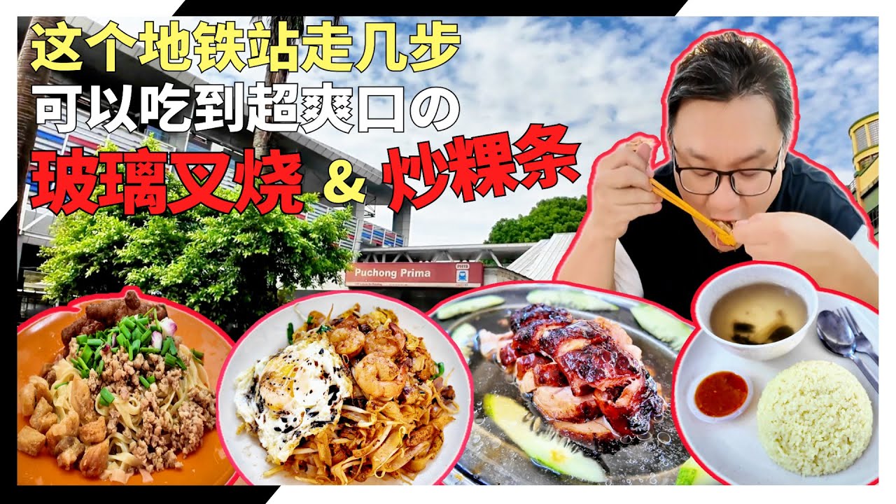 【地铁/捷运站美食】cc Eng  🚇午餐别愁，上班族福音！🍽️！蒲种LRT旁鑫银美食中心：锅气十足炒粿条＋入口即化玻璃叉烧🔥  #puchong #美食 #cafe #food