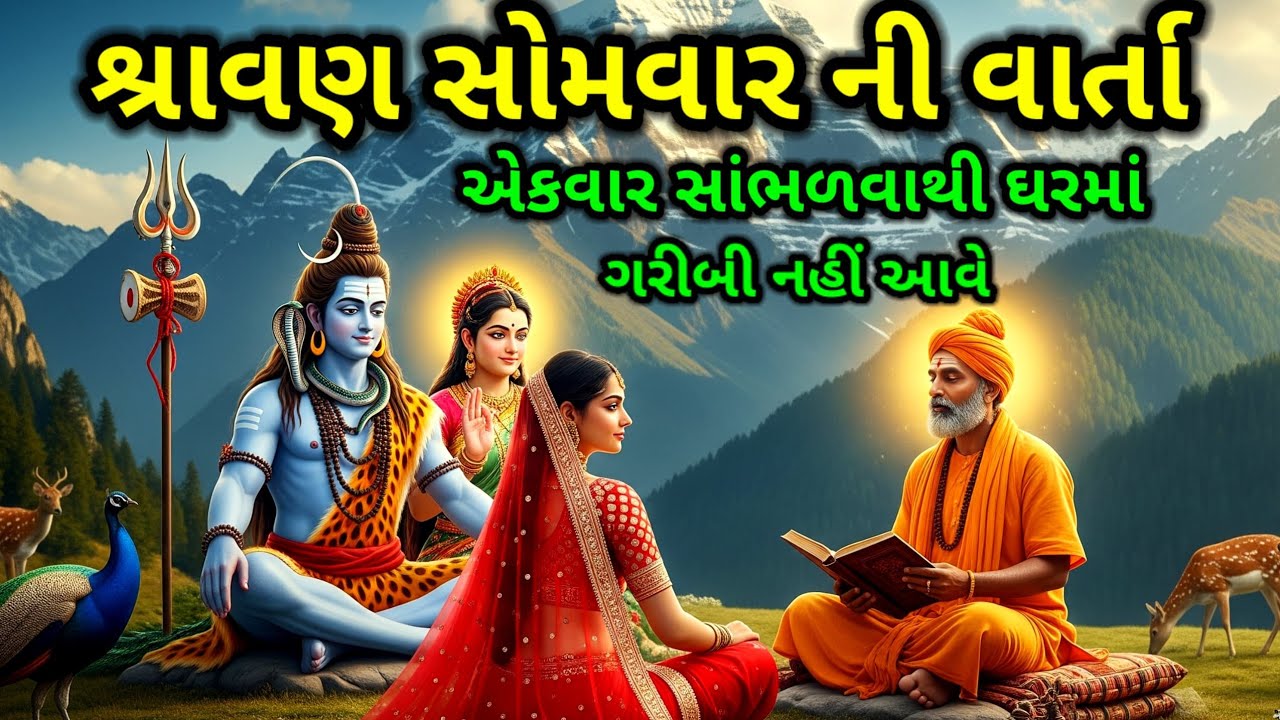 શ્રાવણ સોમવારની જોરદાર વાર્તા સાંભળવાથી બધા દુઃખોનો અંત | Shiv Katha | Shravan Somwar