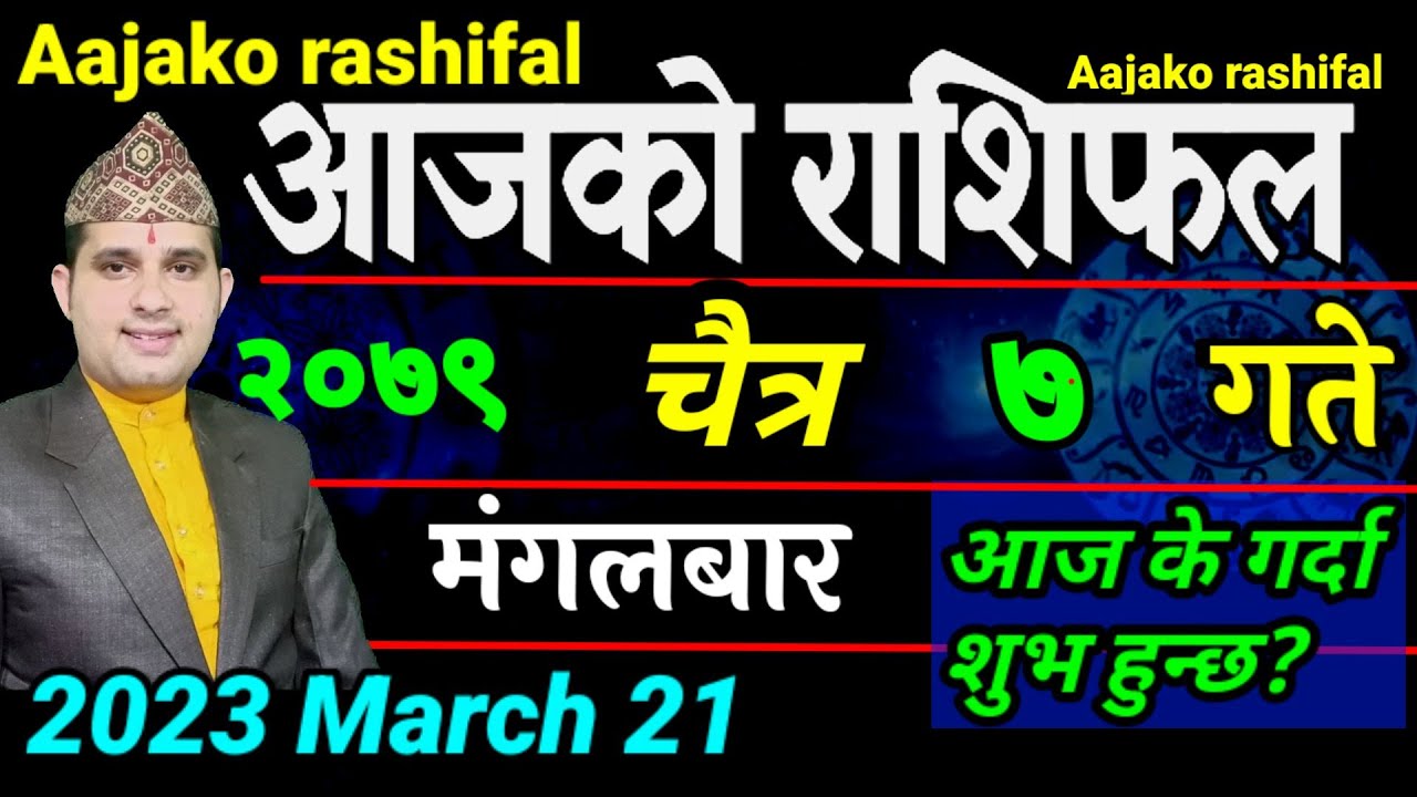Aajako Rashifal Chait 7 | March 21 2023 || today's Horoscope aries to pisces | aajako Rashifal
