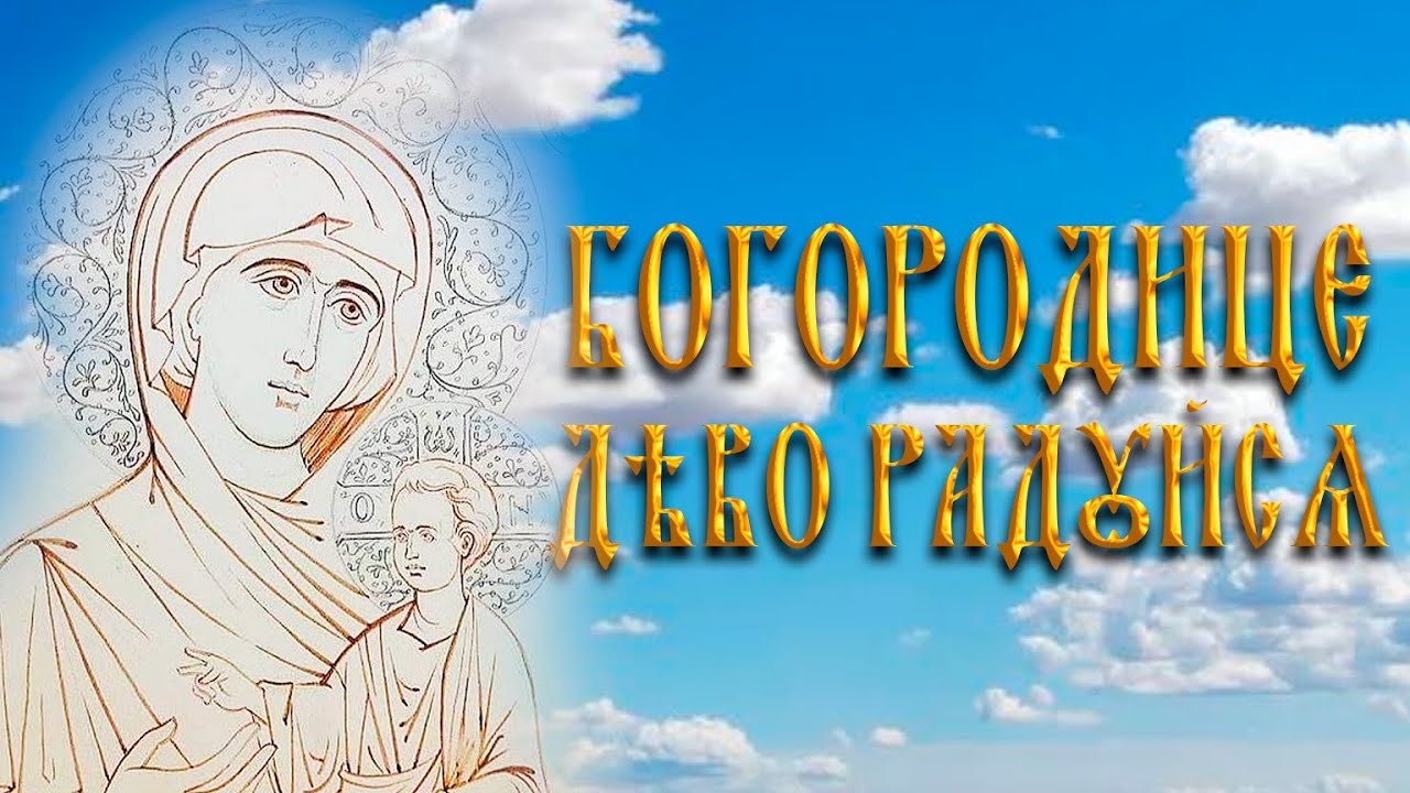 БОГОРОДИЦЕ ДЕВО РАДУЙСЯ | СТАРООБРЯДЦЫ | ЗНАМЕННЫЙ РОСПЕВ / znamenny chant