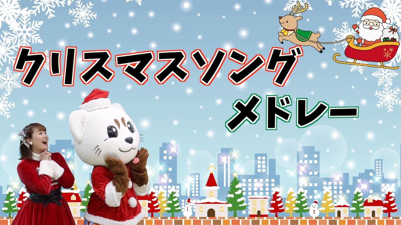 ☆クリスマスソングメドレー☆