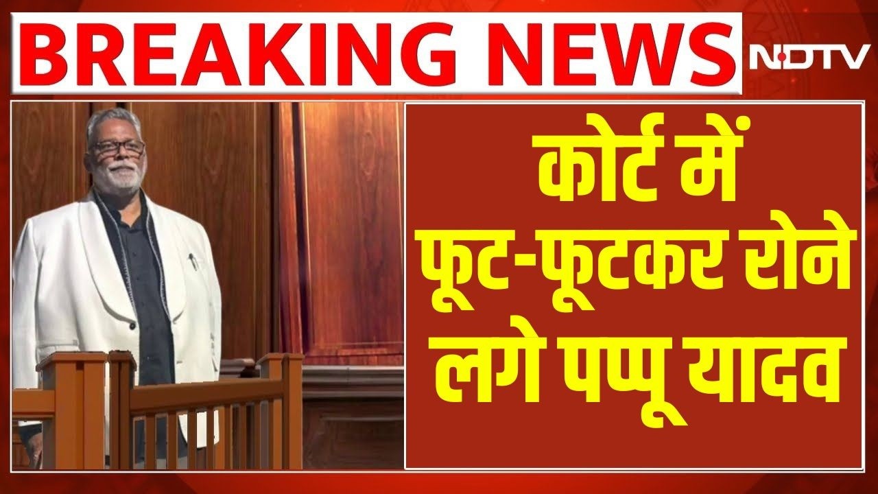Pappu Yadav Arrested LIVE: कोर्ट में फूट-फूट कर रोए पप्पू यादव | Purnia MP | Bihar News