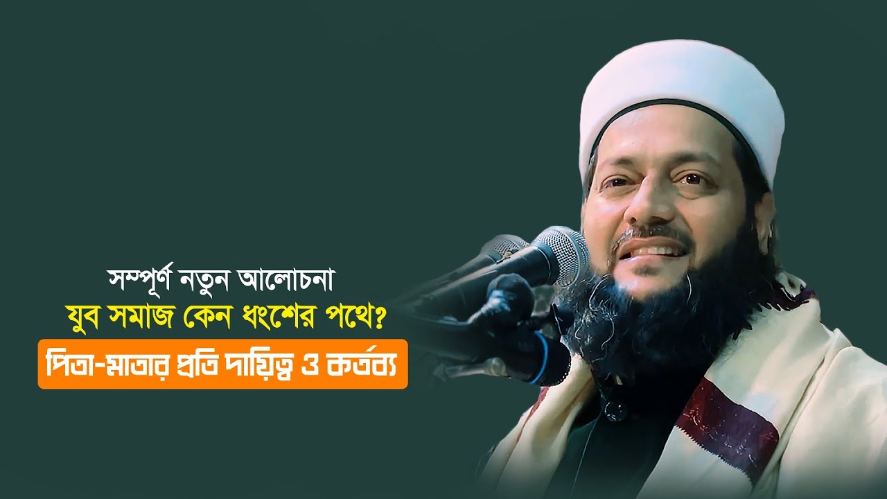 সম্পূর্ণ নতুন আলোচনা | পিতা-মাতার প্রতি দায়িত্ব ও কর্তব্য |যুবকদের ঘুরে দাড়ানোর মূল উপকরণ কি? Abbasi