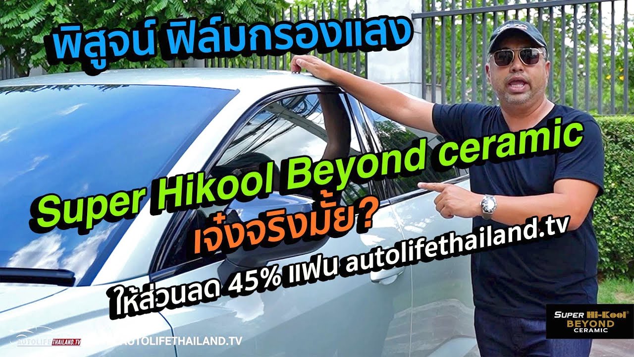 ลด45%!! มาพิสูจน์ ฟิล์มกรองแสงSuper Hi-Kool Beyond Ceramic ว่ากันร้อน-กันUV-กันIR และมองชัดจริงมั้ย?
