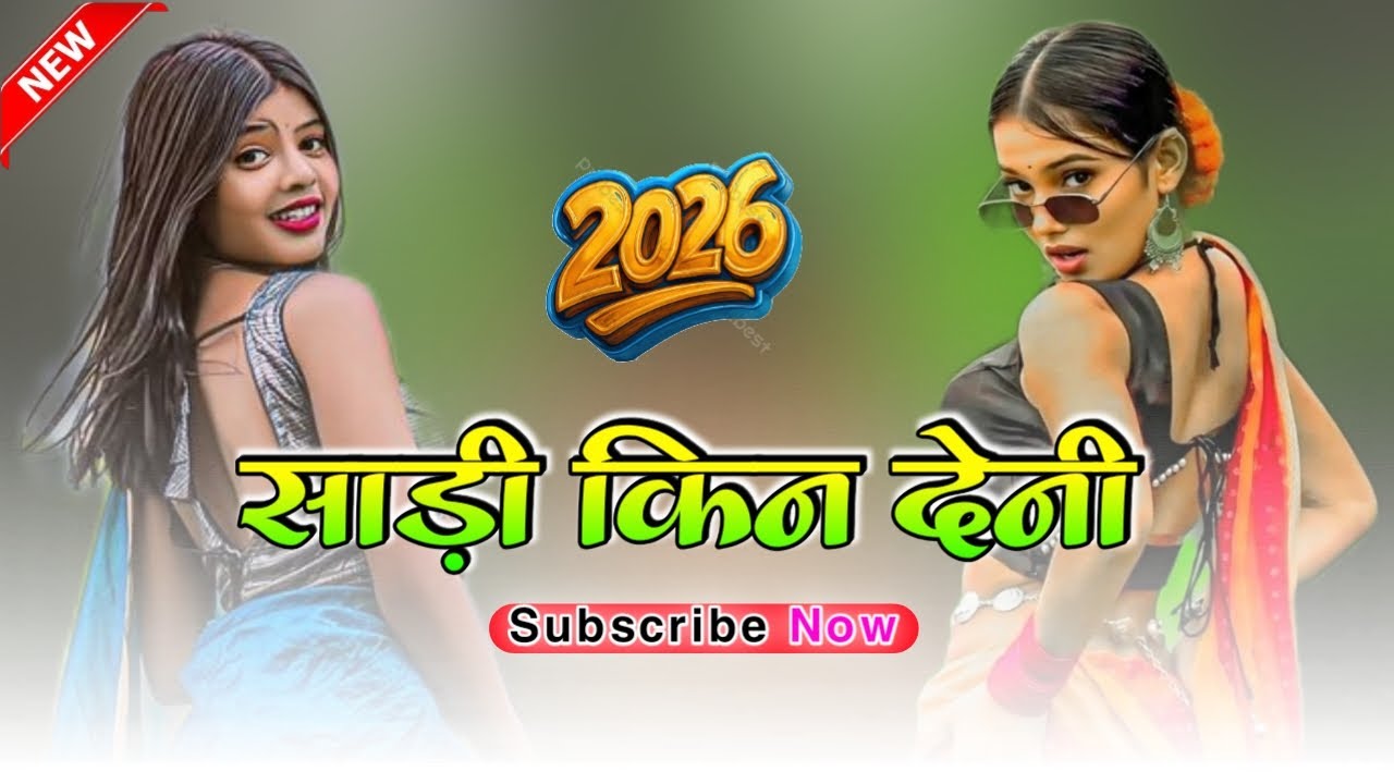 #शाड़ी किन देनी // Sadi Kin Deni  Nagpuri Trending Song Dj Remix 2026 Dj Anup Bhandaria #nagpurisong