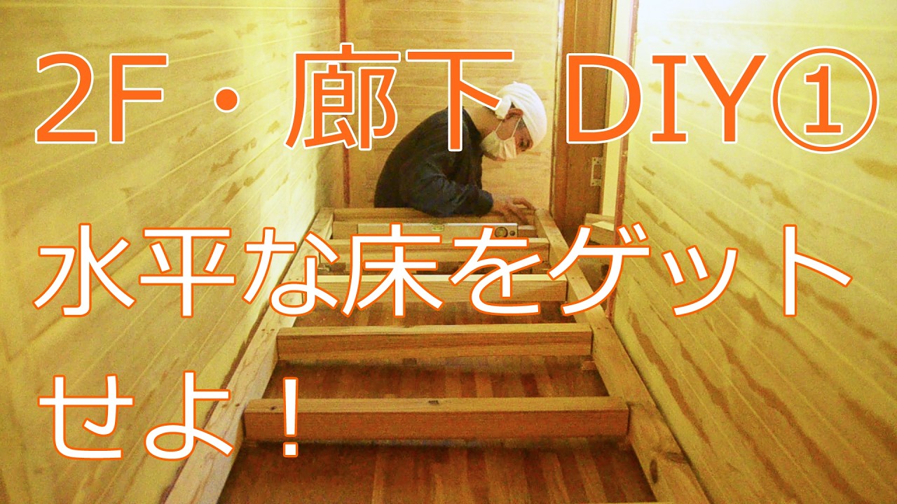 【すぎみつDIY＃070】 120万円ハウスの廊下・Part1　水平な床をゲットせよ！　 【セルフリフォーム】