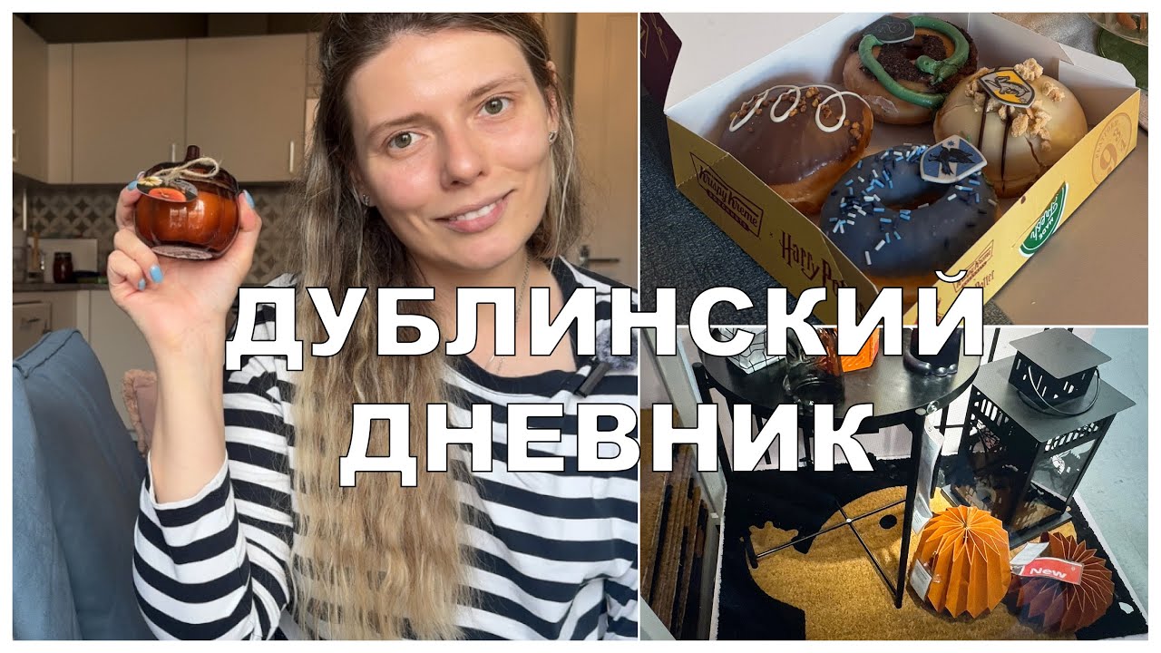 Дублинский дневник|Новый влог|Поездка в IKEA и распаковки|Пончики Гарри Поттер