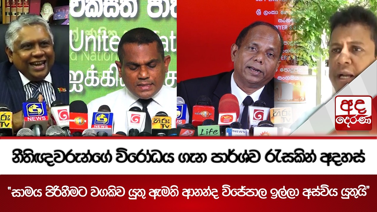 නීතිඥවරුන්ගේ විරෝධය ගැන පාර්ශ්ව රැසකින් අදහස් | Ada Derana