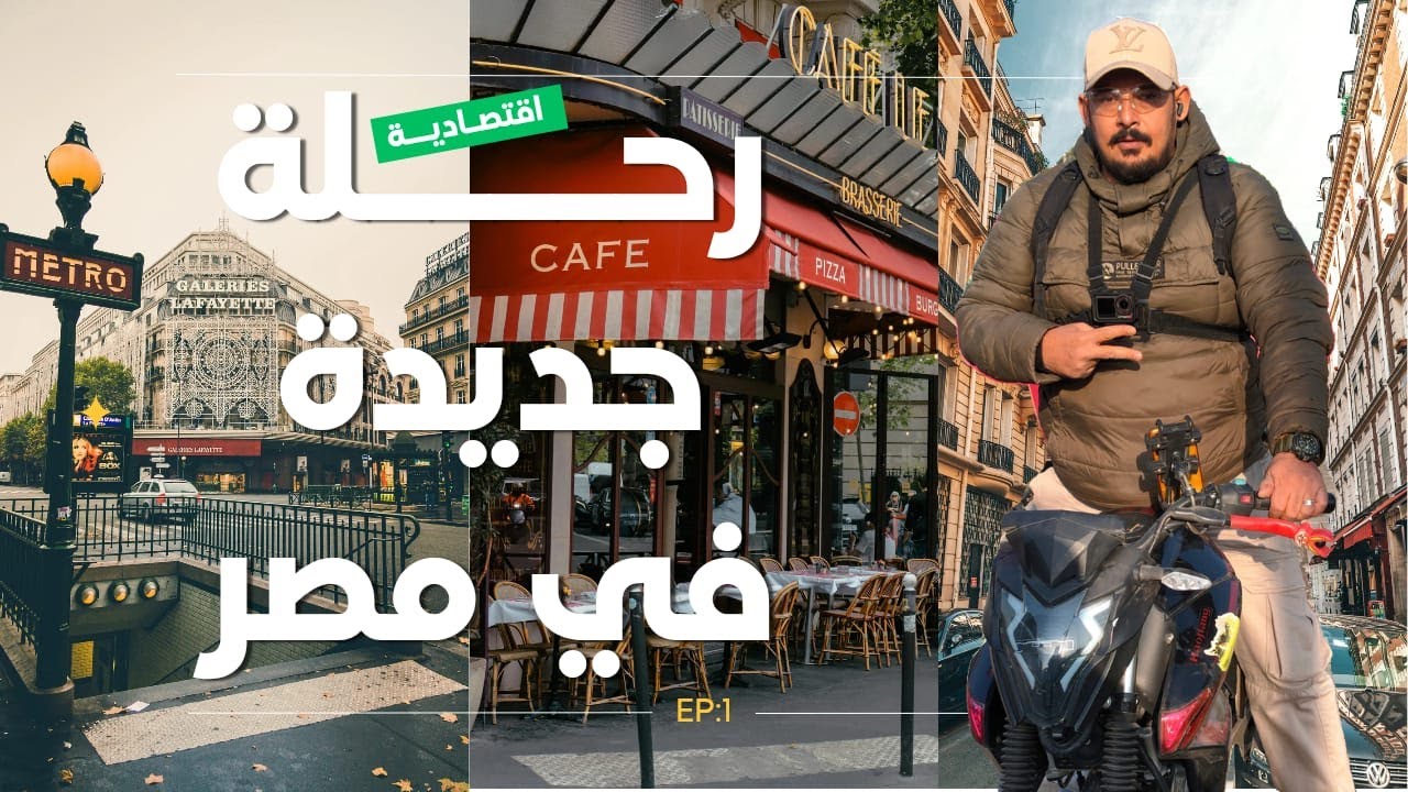 فلوج جديد من فيصل للمعادي بمتوسكل اقتصادي مشاهده متتعه لعشاق المتوسكلات