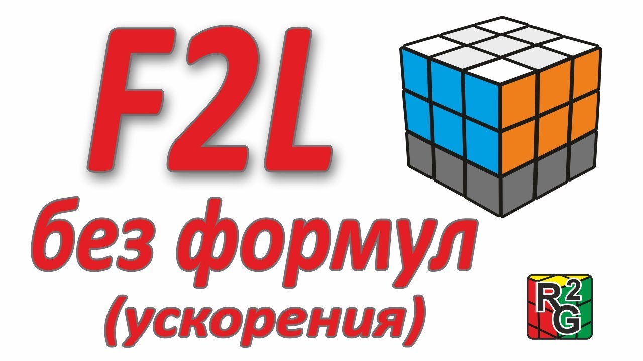 Ускоряем интуитивный F2L