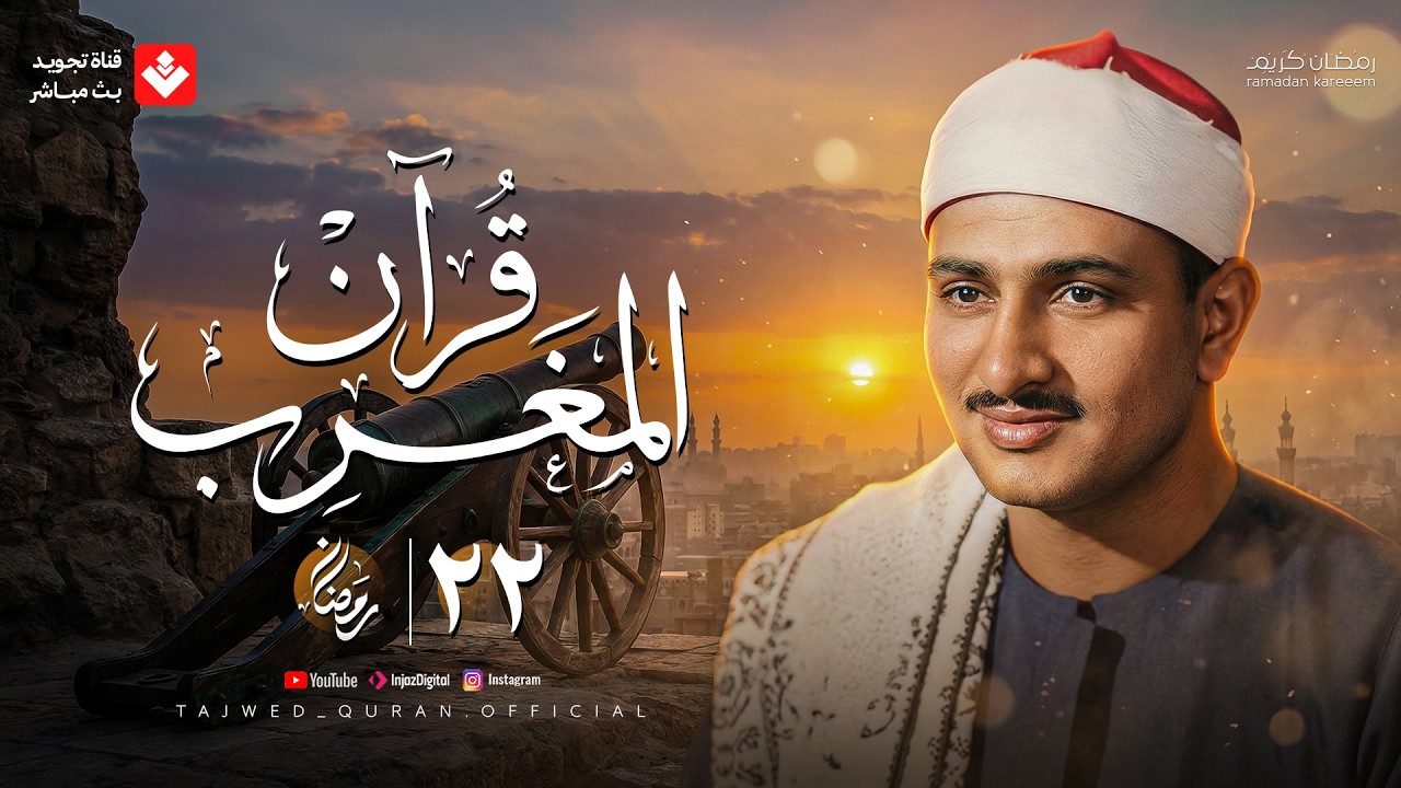 قرآن المغرب .. 22 رمضان 2026 | الشيخ محمد صديق المنشاوي | تجويد بث مباشر
