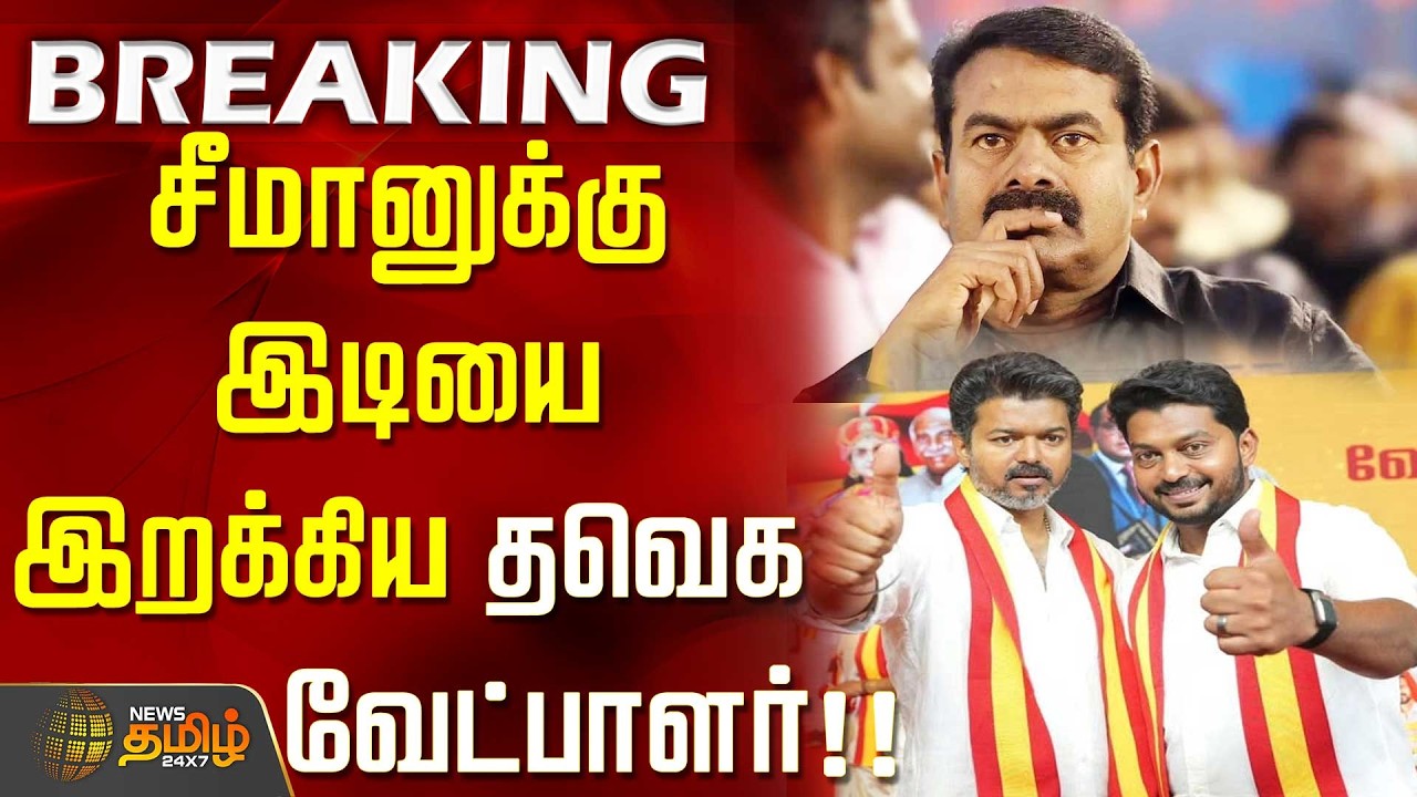 TN Election Result 2026 || Thaveka candidate who defeated Seeman..!!