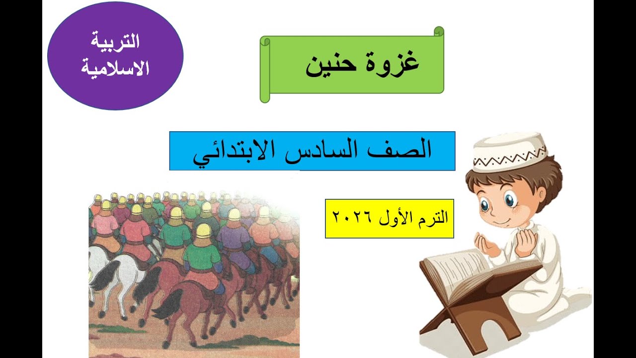 غزوة حنين -الصف السادس الابتدائي - تربية دينية - ترم أول 2026
