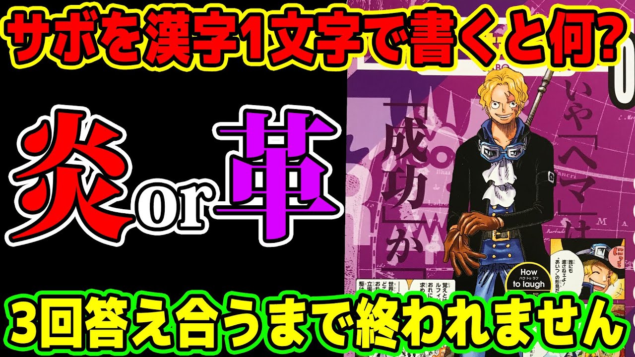ワンピース！漢字1文字でキャラ合わせゲーム！サボを漢字1文字で書くと何？3回連続答え合うまで終われません！ONE PIECE【3人ver】