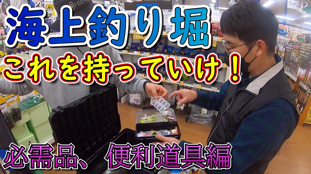 釣具屋さんに聞いた！海上釣り堀のタックル＆仕掛けの選び方！ウキ仕掛けの構成やシモリ、からまん棒・ガン玉、おもりなど釣りに必要な小物情報が満載！≪Part.4 必需品、便利道具編≫【天狗堂】